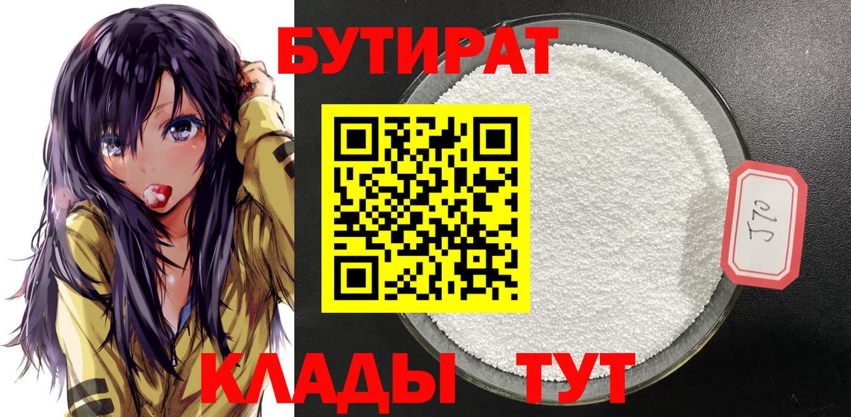 БУТИРАТ Butirat Выборг